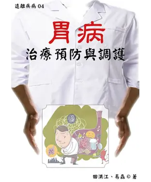 書封 【遠離疾病】胃病治療預防與調護