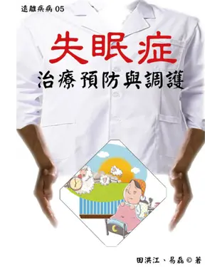 書封 【遠離疾病】失眠症治療預防與調護