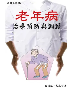 書封 【遠離疾病】老年病治療預防與調護