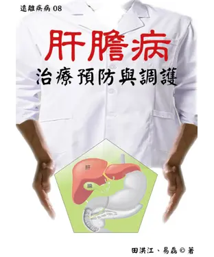 書封 【遠離疾病】肝膽病治療預防與調護