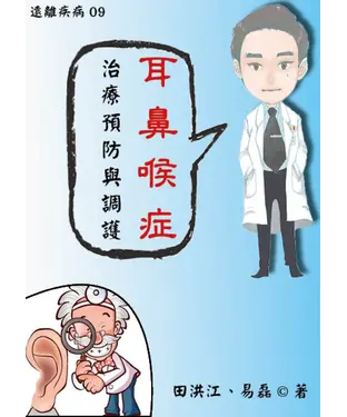 書封 【遠離疾病】耳鼻喉症治療預防與調護