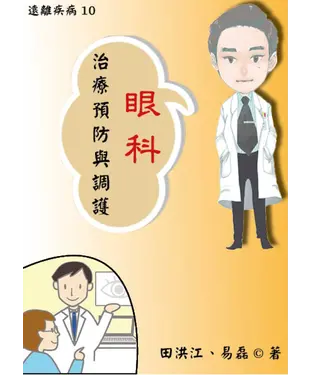 書封 【遠離疾病】眼科病治療預防與調護