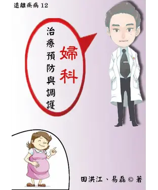 書封 【遠離疾病】婦科病治療預防與調護