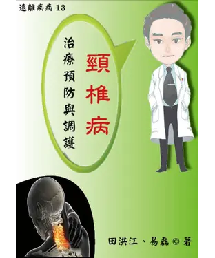 書封 【遠離疾病】頸椎病治療預防與調護