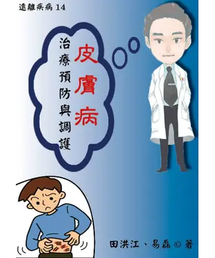 書封 【遠離疾病】皮膚病治療預防與調護