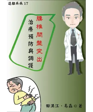 書封 【遠離疾病】腰椎間盤突出症治療預防與調護
