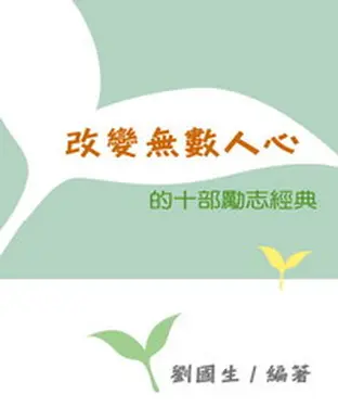 書封 改變無數人心的十部勵志經典