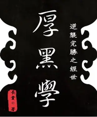 書封 逆襲完勝之經世《厚黑學》