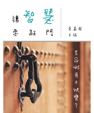 書封 讓智慧來敲門：生命哪有不快樂？