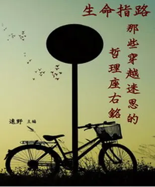書封 生命指路：那些穿越迷思的哲理座右銘