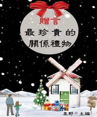 書封 贈言：最珍貴的關係禮物