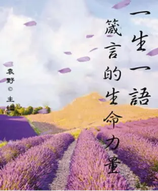 書封 一生一語：箴言的生命力量
