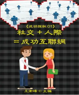 書封 《成功探秘01》社交＋人際＝成功互聯網