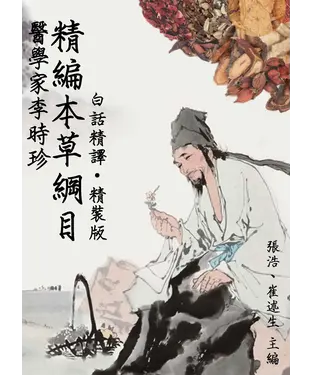 書封 【醫學家李時珍】精編本草綱目〈白話精譯‧精裝版〉