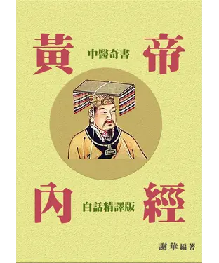 書封 中醫奇書《黃帝內經》〈白話精譯版〉
