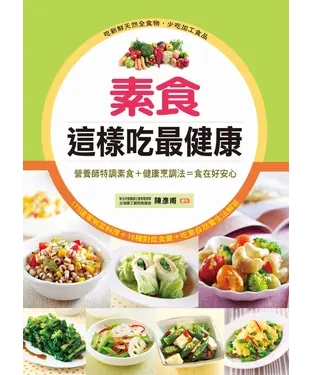 書封 素食這樣吃最健康：營養師特調素食＋健康烹調法＝食在好安心