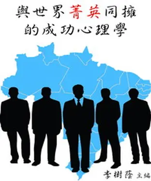 書封 與世界菁英同擁的成功心理學