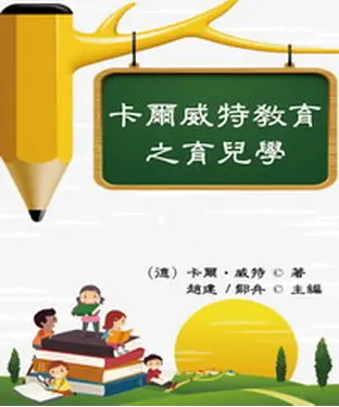 書封 卡爾威特教育之育兒學