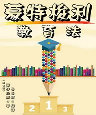 書封 蒙特梭利教育法