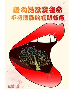 書封 幾句話改變生命：不可思議的言語效應