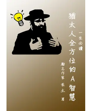 書封 《一生必讀》猶太人全方位的頂尖智慧