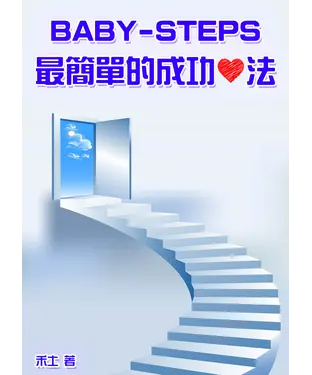 書封 Baby─Steps：最簡單的成功心法