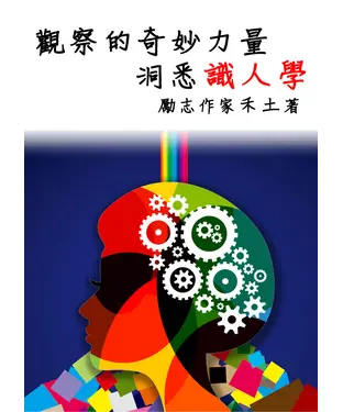 書封 觀察的奇妙力量：洞悉識人學