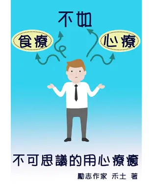 書封 食療不如心療《不可思議的用心療癒》