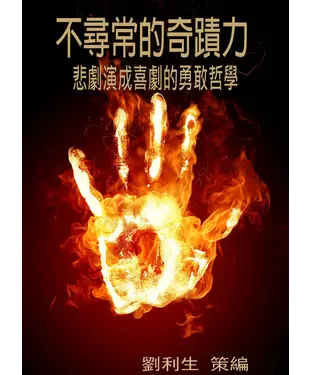 書封 不尋常的奇蹟力：悲劇演成喜劇的勇敢哲學