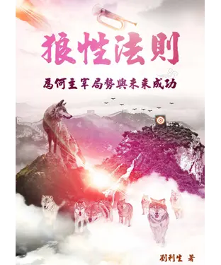 書封 《狼性法則》：為何主宰局勢與未來成功
