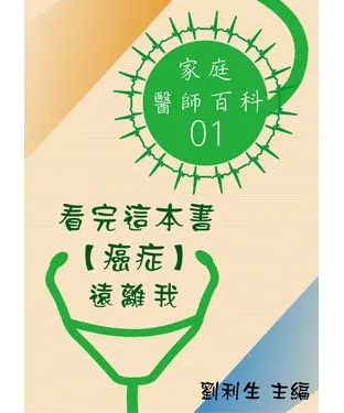 書封 【家庭醫師百科01】看完這本書【癌症】遠離我