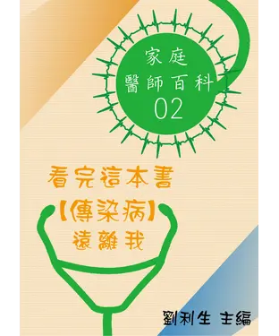 書封 【家庭醫師百科02】 看完這本書【傳染病】遠離我