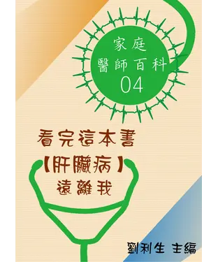 書封 【家庭醫師百科04】看完這本書【肝臟病】遠離我