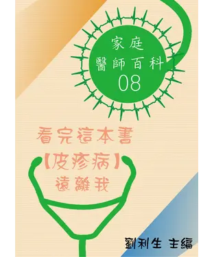 書封 【家庭醫師百科08】 看完這本書【皮疹病】遠離我