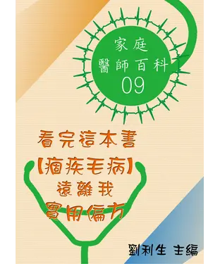 書封 【家庭醫師百科09】看完這本書【痼疾毛病】遠離我：實用偏方