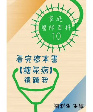 書封 【家庭醫師百科10】看完這本書【糖尿病】遠離我