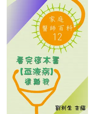 書封 【家庭醫師百科12】看完這本書【血液病】遠離我