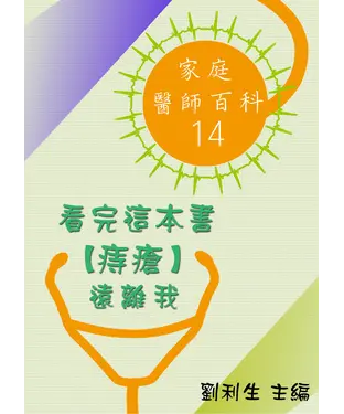 書封 【家庭醫師百科14】 看完這本書【痔瘡】遠離我