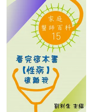 書封 【家庭醫師百科15】看完這本書【性病】遠離我