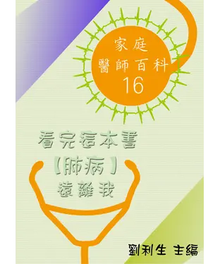 書封 【家庭醫師百科16】 看完這本書【肺病】遠離我