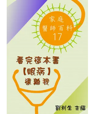 書封 【家庭醫師百科17】看完這本書【眼病】遠離我