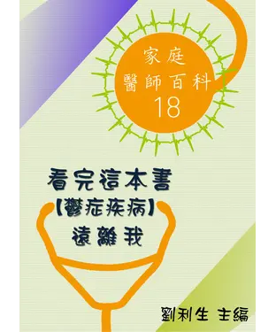 書封 【家庭醫師百科18】看完這本書【鬱症疾病】遠離我