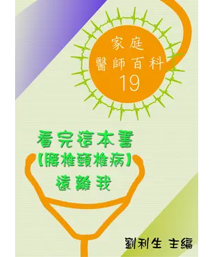 書封 【家庭醫師百科19】看完這本書【腰椎頸椎病】遠離我