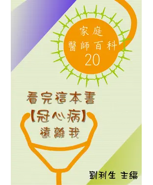 書封 【家庭醫師百科20】看完這本書【冠心病】遠離我