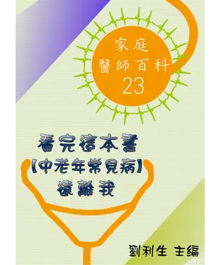 書封 【家庭醫師百科23】看完這本書【中老年常見病】遠離我
