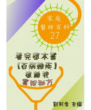 書封 【家庭醫師百科27】看完這本書【百病雜疾】遠離我：實用秘方