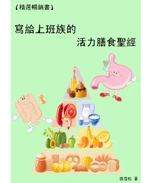 書封 寫給上班族的活力膳食聖經