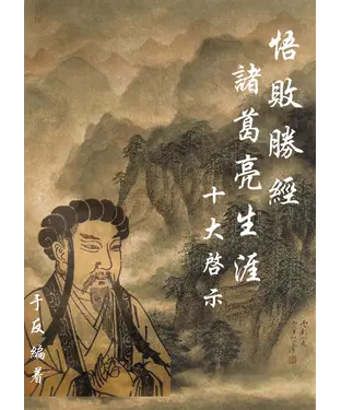 書封 悟敗勝經：諸葛亮生涯的十大啟示