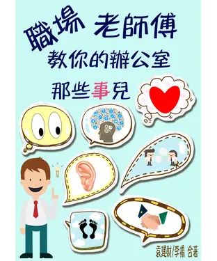書封 職場老師傅教你的辦公室那些事兒