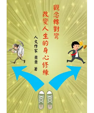 書封 觀念轉對彎：改變人生的勵志修煉